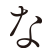 な