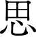 思