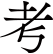 考