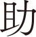 助